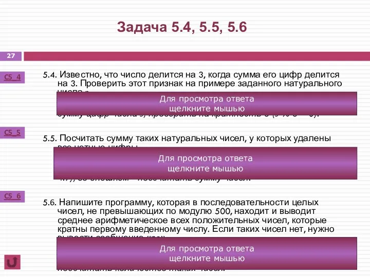 5.4. Известно, что число делится на 3, когда сумма его цифр