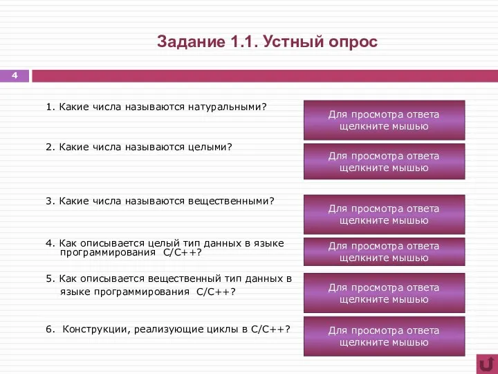 Задание 1.1. Устный опрос Для просмотра ответа щелкните мышью Для просмотра