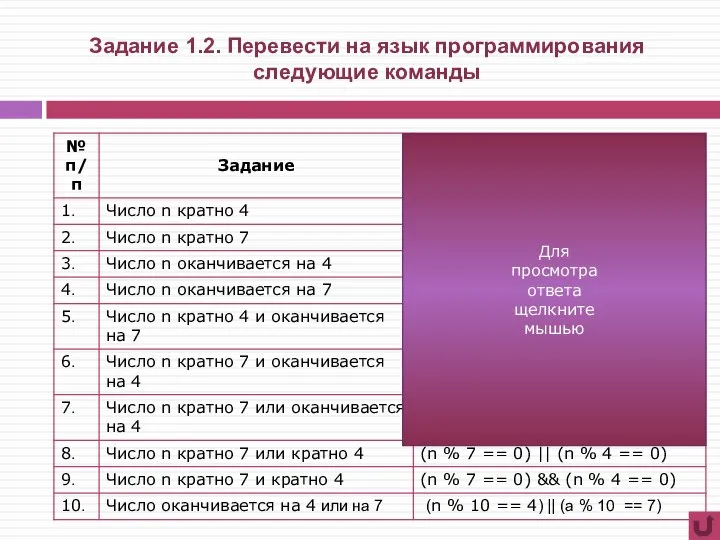 Задание 1.2. Перевести на язык программирования следующие команды Для просмотра ответа щелкните мышью