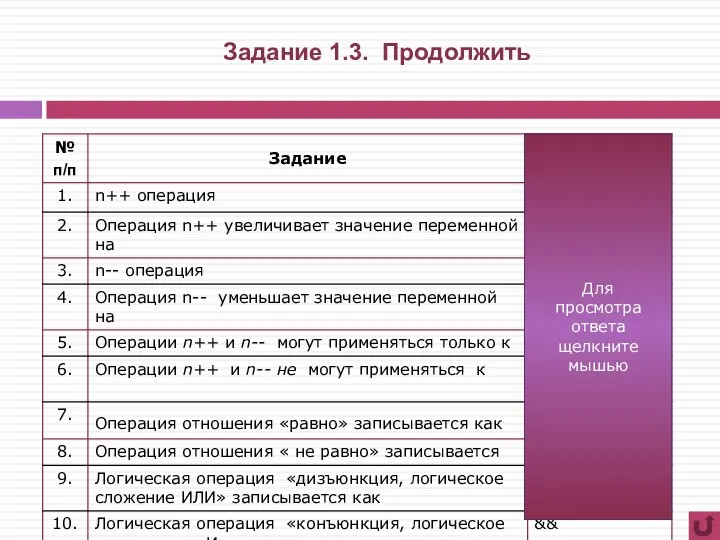 Задание 1.3. Продолжить Для просмотра ответа щелкните мышью