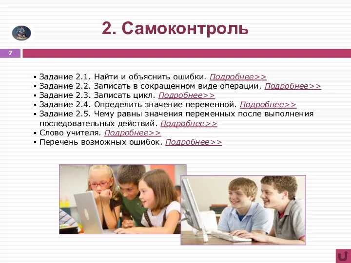 2. Самоконтроль Задание 2.1. Найти и объяснить ошибки. Подробнее>> Задание 2.2.