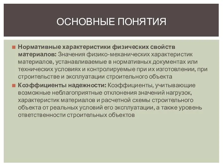 Нормативные характеристики физических свойств материалов: Значения физико-механических характеристик материалов, устанавливаемые в