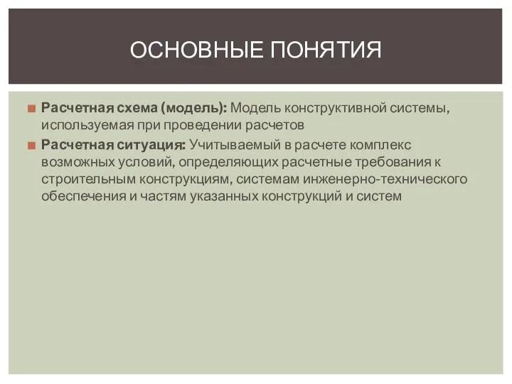 Расчетная схема (модель): Модель конструктивной системы, используемая при проведении расчетов Расчетная