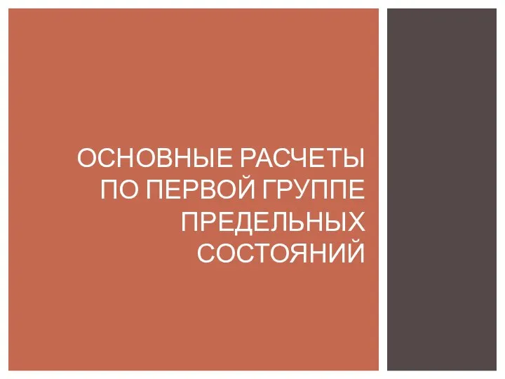 ОСНОВНЫЕ РАСЧЕТЫ ПО ПЕРВОЙ ГРУППЕ ПРЕДЕЛЬНЫХ СОСТОЯНИЙ