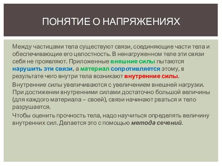 Между частицами тела существуют связи, соединяющие части тела и обеспечивающие его