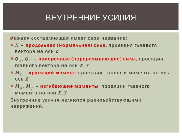 ВНУТРЕННИЕ УСИЛИЯ