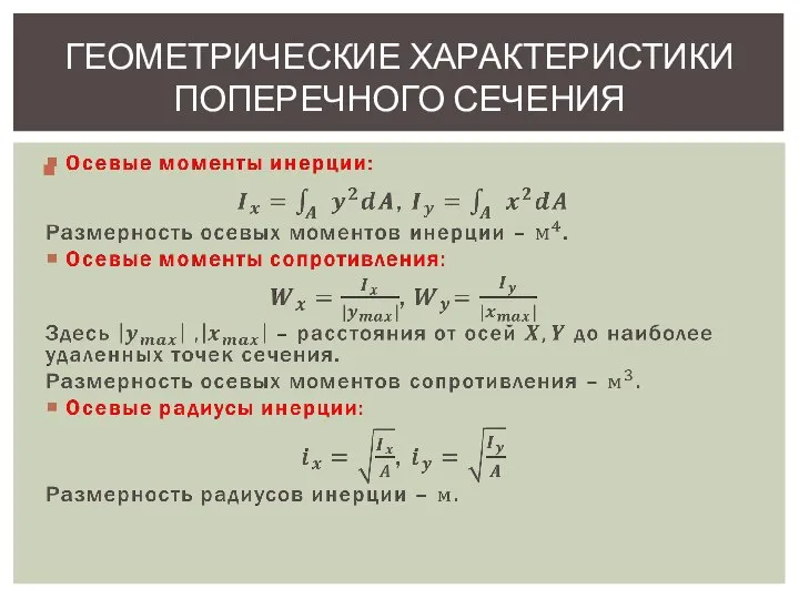 ГЕОМЕТРИЧЕСКИЕ ХАРАКТЕРИСТИКИ ПОПЕРЕЧНОГО СЕЧЕНИЯ