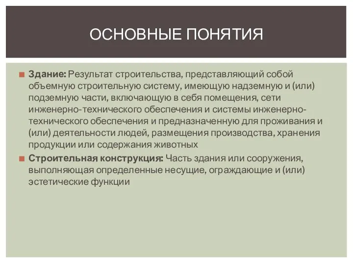 Здание: Результат строительства, представляющий собой объемную строительную систему, имеющую надземную и