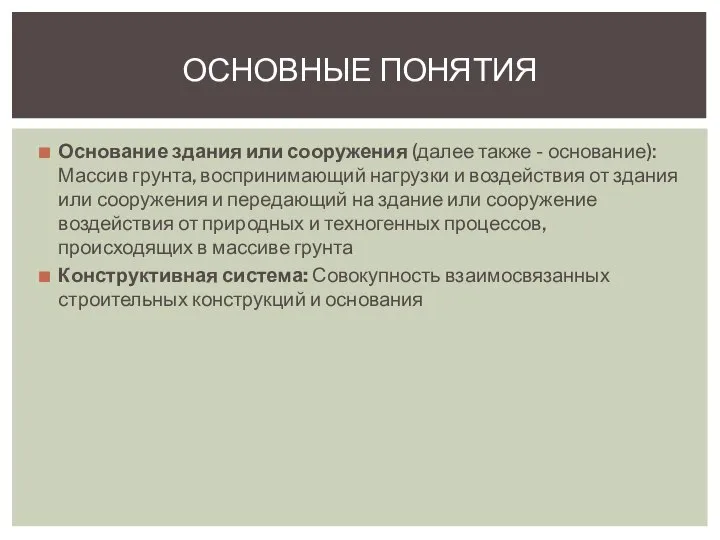 Основание здания или сооружения (далее также - основание): Массив грунта, воспринимающий