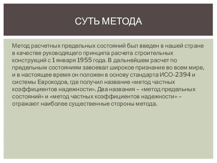 Метод расчетных предельных состояний был введен в нашей стране в качестве