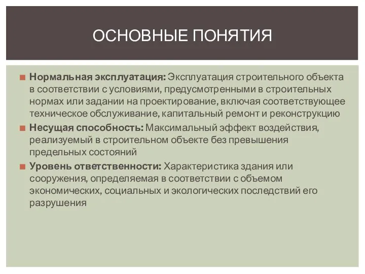 Нормальная эксплуатация: Эксплуатация строительного объекта в соответствии с условиями, предусмотренными в