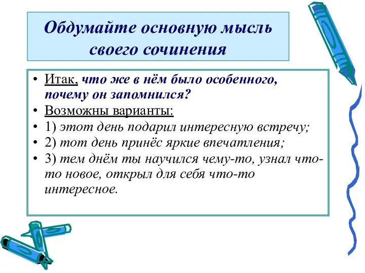 Обдумайте основную мысль своего сочинения Итак, что же в нём было