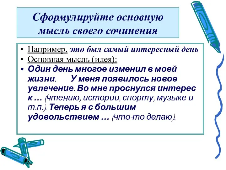 Сформулируйте основную мысль своего сочинения Например, это был самый интересный день