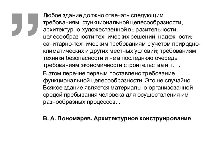 Любое здание должно отвечать следующим требованиям: функциональной целесообразности, архитектурно-художественной выразительности; целесообразности