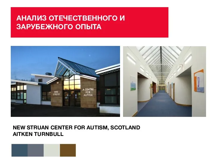 АНАЛИЗ ОТЕЧЕСТВЕННОГО И ЗАРУБЕЖНОГО ОПЫТА NEW STRUAN CENTER FOR AUTISM, SCOTLAND AITKEN TURNBULL