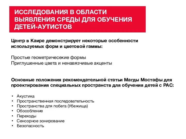 ИССЛЕДОВАНИЯ В ОБЛАСТИ ВЫЯВЛЕНИЯ СРЕДЫ ДЛЯ ОБУЧЕНИЯ ДЕТЕЙ-АУТИСТОВ Основные положения рекомендательной