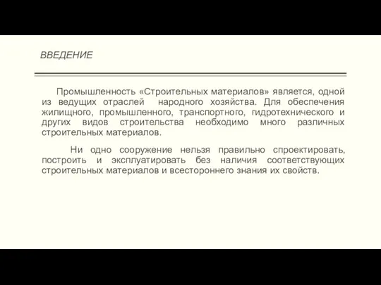 ВВЕДЕНИЕ Промышленность «Строительных материалов» является, одной из ведущих отраслей народного хозяйства.