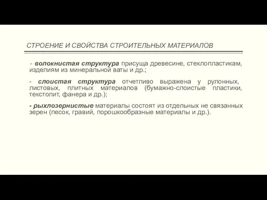 СТРОЕНИЕ И СВОЙСТВА СТРОИТЕЛЬНЫХ МАТЕРИАЛОВ - волокнистая структура присуща древесине, стеклопластикам,