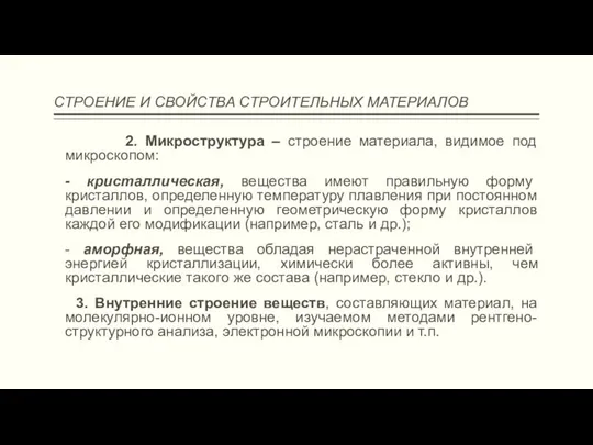 СТРОЕНИЕ И СВОЙСТВА СТРОИТЕЛЬНЫХ МАТЕРИАЛОВ 2. Микроструктура – строение материала, видимое