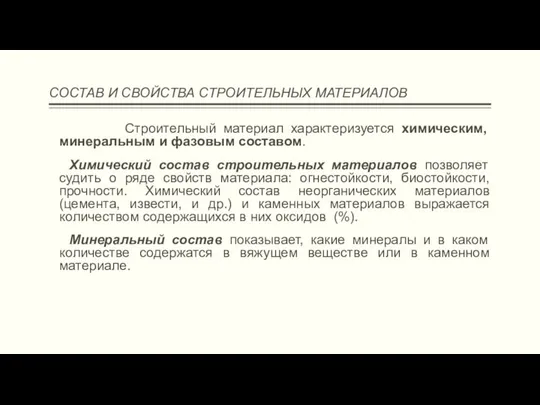 СОСТАВ И СВОЙСТВА СТРОИТЕЛЬНЫХ МАТЕРИАЛОВ Строительный материал характеризуется химическим, минеральным и