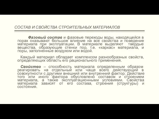 СОСТАВ И СВОЙСТВА СТРОИТЕЛЬНЫХ МАТЕРИАЛОВ Фазовый состав и фазовые переходы воды,