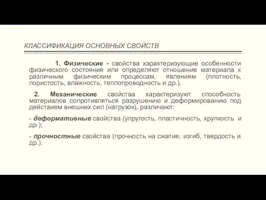 КЛАССИФИКАЦИЯ ОСНОВНЫХ СВОЙСТВ 1. Физические - свойства характеризующие особенности физического состояния