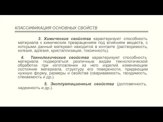 КЛАССИФИКАЦИЯ ОСНОВНЫХ СВОЙСТВ 3. Химические свойства характеризуют способность материала к химическим