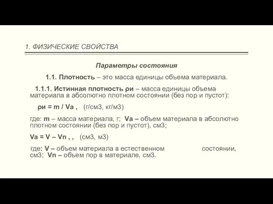 1. ФИЗИЧЕСКИЕ СВОЙСТВА Параметры состояния 1.1. Плотность – это масса единицы