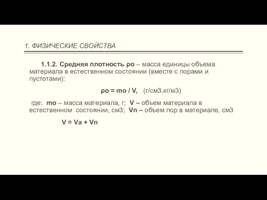 1. ФИЗИЧЕСКИЕ СВОЙСТВА 1.1.2. Средняя плотность ρо – масса единицы объема