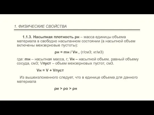 1. ФИЗИЧЕСКИЕ СВОЙСТВА 1.1.3. Насыпная плотность ρн – масса единицы объема