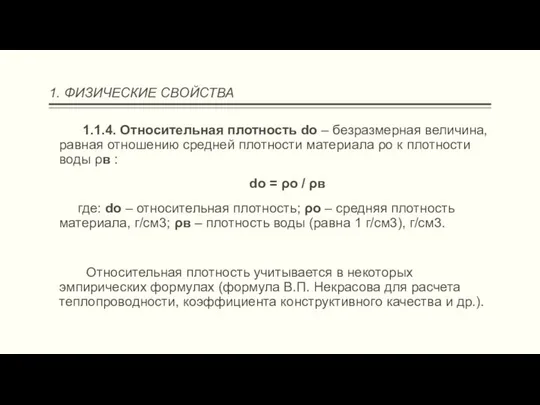 1. ФИЗИЧЕСКИЕ СВОЙСТВА 1.1.4. Относительная плотность dо – безразмерная величина, равная