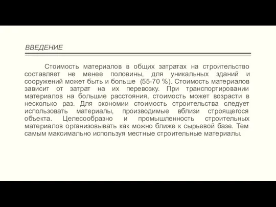 ВВЕДЕНИЕ Стоимость материалов в общих затратах на строительство составляет не менее