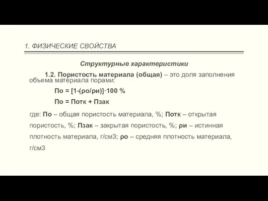 1. ФИЗИЧЕСКИЕ СВОЙСТВА Структурные характеристики 1.2. Пористость материала (общая) – это