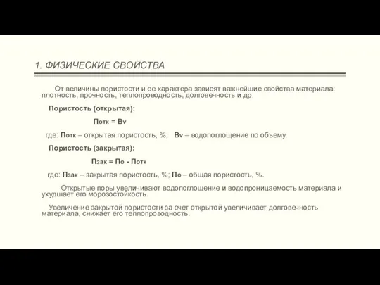 1. ФИЗИЧЕСКИЕ СВОЙСТВА От величины пористости и ее характера зависят важнейшие