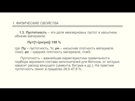 1. ФИЗИЧЕСКИЕ СВОЙСТВА 1.3. Пустотность – это доля межзерновых пустот в