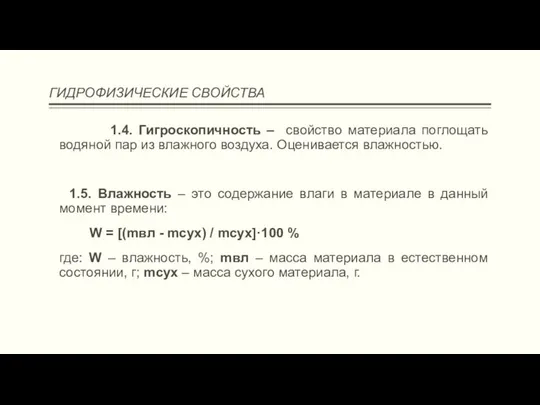 ГИДРОФИЗИЧЕСКИЕ СВОЙСТВА 1.4. Гигроскопичность – свойство материала поглощать водяной пар из