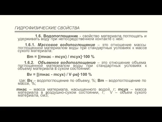 ГИДРОФИЗИЧЕСКИЕ СВОЙСТВА 1.6. Водопоглощение - свойство материала поглощать и удерживать воду