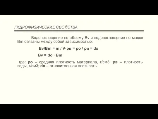 ГИДРОФИЗИЧЕСКИЕ СВОЙСТВА Водопоглощение по объему Вv и водопоглощение по массе Вm