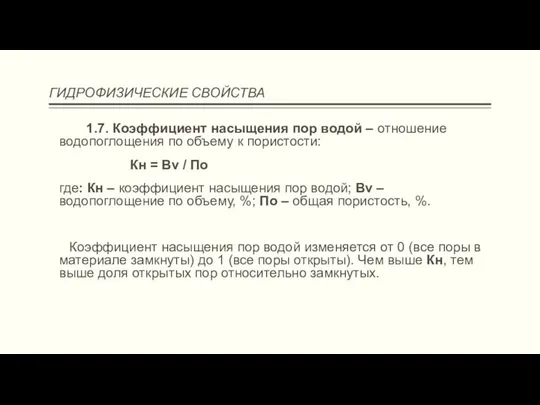 ГИДРОФИЗИЧЕСКИЕ СВОЙСТВА 1.7. Коэффициент насыщения пор водой – отношение водопоглощения по