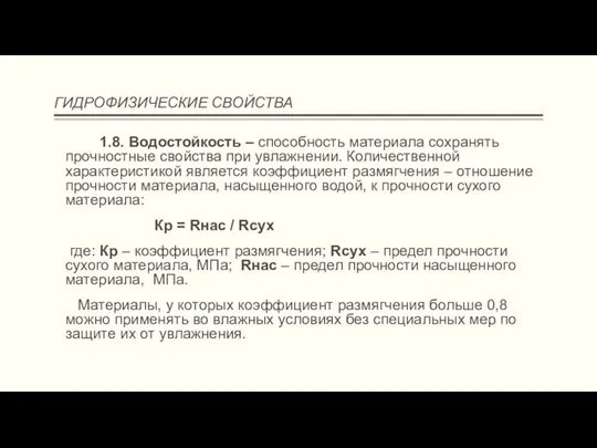 ГИДРОФИЗИЧЕСКИЕ СВОЙСТВА 1.8. Водостойкость – способность материала сохранять прочностные свойства при