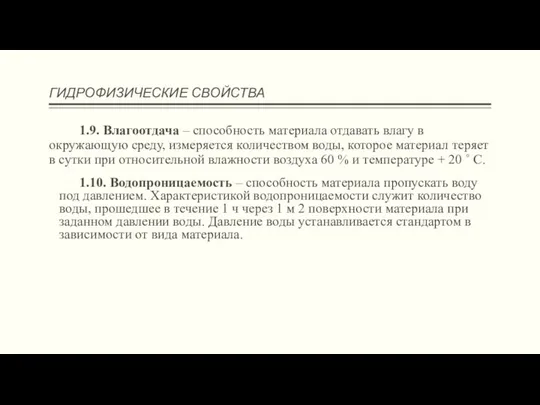 ГИДРОФИЗИЧЕСКИЕ СВОЙСТВА 1.9. Влагоотдача – способность материала отдавать влагу в окружающую