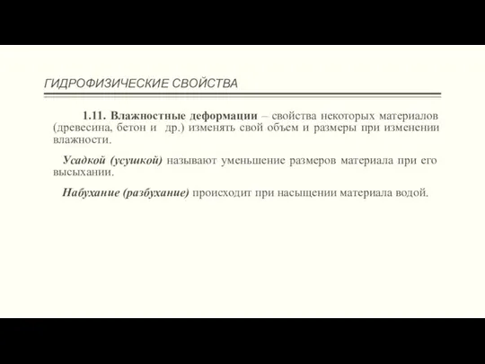 ГИДРОФИЗИЧЕСКИЕ СВОЙСТВА 1.11. Влажностные деформации – свойства некоторых материалов (древесина, бетон