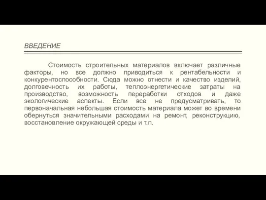 ВВЕДЕНИЕ Стоимость строительных материалов включает различные факторы, но все должно приводиться