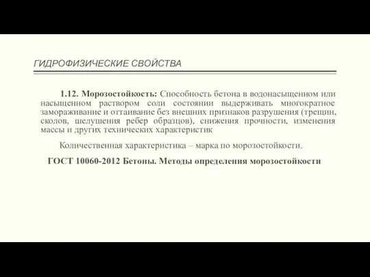 ГИДРОФИЗИЧЕСКИЕ СВОЙСТВА 1.12. Морозостойкость: Способность бетона в водонасыщенном или насыщенном раствором