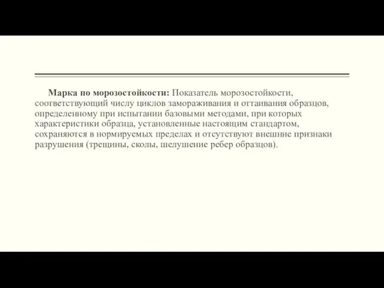 Марка по морозостойкости: Показатель морозостойкости, соответствующий числу циклов замораживания и оттаивания