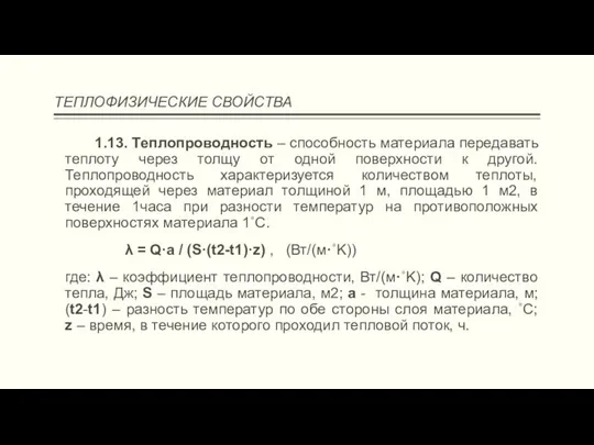 ТЕПЛОФИЗИЧЕСКИЕ СВОЙСТВА 1.13. Теплопроводность – способность материала передавать теплоту через толщу