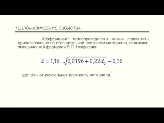 ТЕПЛОФИЗИЧЕСКИЕ СВОЙСТВА Коэффициент теплопроводности можно подсчитать ориентировочно по относительной плотности материала,