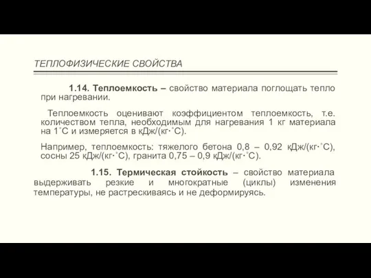 ТЕПЛОФИЗИЧЕСКИЕ СВОЙСТВА 1.14. Теплоемкость – свойство материала поглощать тепло при нагревании.