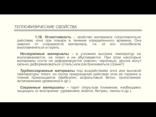 ТЕПЛОФИЗИЧЕСКИЕ СВОЙСТВА 1.16. Огнестойкость – свойство материала сопротивляться действию огня при