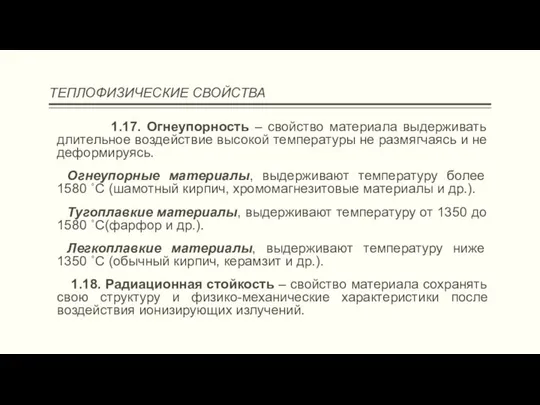 ТЕПЛОФИЗИЧЕСКИЕ СВОЙСТВА 1.17. Огнеупорность – свойство материала выдерживать длительное воздействие высокой